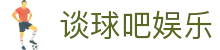 谈球吧娱乐_有梦你就来